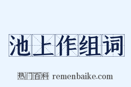 池上作组词是什么意思的图片